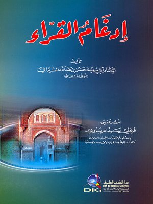 cover image of إدغام القراء للسيرافي